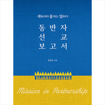 동반자 선교 보고서 + 미니수첩 증정, 서로북스