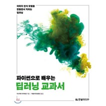 이미지 인식 모델을 만들면서 익히는 파이썬으로 배우는 딥러닝 교과서, 한빛미디어