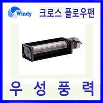 윈디 동건공업 DAC-604 시로코 송풍기 각종 기기냉각용 저소음 다풍량의 크로스 플로우팬 냉온풍기 에어커튼용 필름건조기