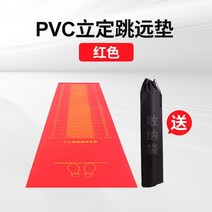 중학교 매트 측정기 학교 제자리 멀리뛰기측정기 정확한 센서 자동 체육대학 소방 체대 제멀 경찰, [영수증-5] PVC 스탠딩 멀리뛰기 매트 레드 2k