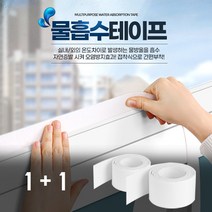 1+1 결로 방지 물흡수 테이프 2M 창틀 물기 건조 곰팡이 방지, 결로흡수테이프, 소(3cm x 2m)