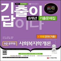 하나북스퀘어 2022 기출이 답이다 9급 공무원 사회복지학개론 8개년 기출문제집+무료강의 기출 국가직 지방직 보호직 사회복지직 주요 공무원 채용 대비 개정판 6판