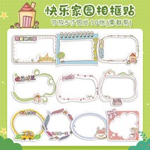 다꾸 스티커 홀로그램 카드 속지 가죽 사진 테두리 아동 성장 파일 책자 장식 재료 diy 액자 기념 책 핸드메이드 아기 기록 템플릿 핸드북 캐릭터, 10 해피홈 액자10개