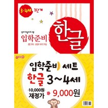 한글 입학준비 3.4세 1.2단계 세트 (전2권) : 영재개발프로그램, 지원