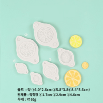 케이크재료 수제초콜릿만들기 과일 몰드 레몬 귤, 오렌지 몰드 세트