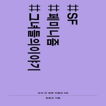 하나북스퀘어 SF 페미니즘 그녀들의이야기 요다 장르 비평선 2, 9791190749268