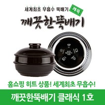 깨끗한뚝배기 깨뚝 클래식 1호 (무흡수 뚝배기), 단품