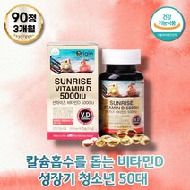 칼슘 흡수 50대남성 영양제 독일비타민 비타민D5000IU 성장기영양제 비타민D3 임산부비타민D 지용성영양제 활성화 비타민 vitamind 부모님 햇빛비타민D 어린이 뼈 건강 칼시페롤