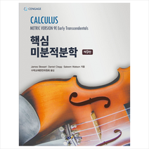 핵심 미분적분학 (제9판)