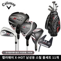 2022 캘러웨이 X-HOT 스틸 풀세트-남성용(사은품), 캘러웨이 X-HOT 풀세트-남성용+사은품