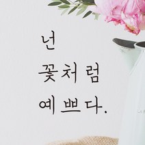 모노먼트 손글씨 감성 레터링 스티커 - 넌 꽃처럼 예쁘다, 회색
