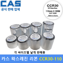 카스 왁스레진리본 CCR-30 110mm 바코드프린터리본-프린터먹지리본-먹지리본-식품회사
