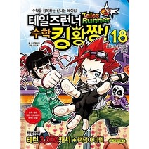 [개똥이네][중고-중] 테일즈런너 수학킹왕짱! 18