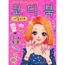 내가 패셔니스타 코디북 네일아트, 효리원