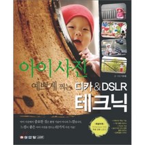 아이 사진 예쁘게 찍는 디카 & DSLR 테크닉, 성안당