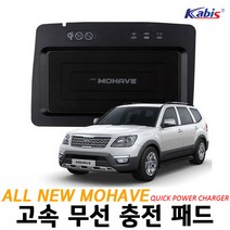 AutoClub 올뉴 더뉴모하비 스마트폰 고속 무선충전패드 배터리 용품 차량 악세사리 휴대폰
