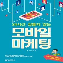 정보문화사 24시간 잠들지 않는 모바일 마케팅, 없음