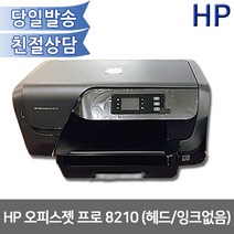 HP 정품 오피스젯 프로 8210 셋업완료 본체만 / 헤드잉크제외 컬러 잉크 프린터, OJ8210 본체만