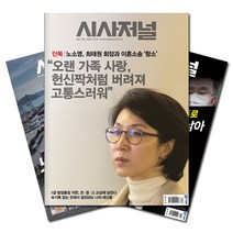 주간잡지 시사저널 6개월 정기구독, 구독시작호:10월최신호