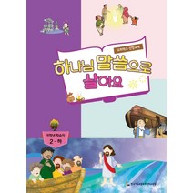 하나님 말씀으로 살아요: 전학년부 학습자 2(하):교회학교 신앙교재, 한국기독교장로회총회교육원