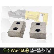우수 WS-16C전용 핸드 철근절단기 교체날 2개 1조판매, 단품