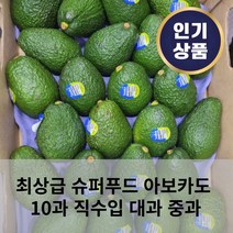 최상급 슈퍼푸드 아보카도 10과 초신선 직수입 대과 중과 추가증정이벤트, 아보카도 중과 10과/2개 구매시+4과