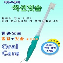 센시닥터 썩션칫솔 중증환자 흡입 노약자 간병용품 구강청결, 1개