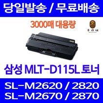 제트토너 삼성 SL-M2670FN M2870FW M2620 M2820DW 복합기 데스크젯 MLT-D115S 흑백 정품 품질 검정 컬러 SL-M2820ND 호환 레이저, 1개입, MLT-D115L 대용량 3000매 호환토너
