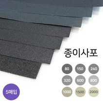 종이사포 A4규격 5매입 18종 빼빠 샌드페이퍼, 360방