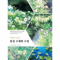 이노플리아 풍경 수채화 수업 식물이있는 9 EJONG수채화기법, One color | One Size@1