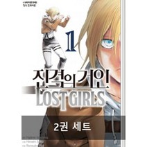 진격의 거인 Lost Girls 세트(완결)(1-2권), 학산문화사