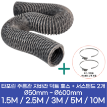 알류미늄(AL 은박) 후렉시블 덕트 호스 + 서스밴드 2개 직경 50mm ~ 500mm 타포린 pvc 후드 자바라 닥트호스 주름관 덕트자재 부속 화장실 욕실팬 알루미늄 닥트 호스, 1.5M, 타포린(천), 200mm(8인치)+서스밴드 2개