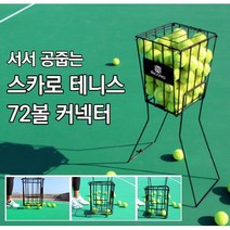 바구니로 공을 누르면 회수되는 스카로 테니스공 수거기 72구 볼 회수 바스켓 볼카트 보관함, 1개