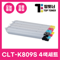 국내생산 CLT-K809S 삼성 재생 토너 4색 세트 CLX-9256NA 9206NA 9251NA 9301NA 9812CO 호환 검정+파랑+빨강+노랑