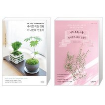 유니오니아시아 우리집 작은 정원 미니분재 만들기 + 나도 초록 식물 잘 키우면 소원이 없겠네, [단일상품], [단일상품], [단일상품]