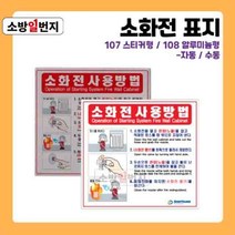 소방일번지 유도표지판 소화전 사용방법 안전표지판 위치표시 스티커 알루미늄 재질 107 108, 알루미늄-자동, 1개