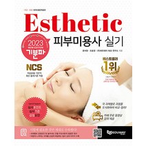 2023 기분파 피부미용사 실기 자격증 문제집 교재 책, 에듀웨이
