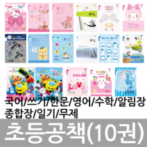 HC모두다몰 초등노트 10권세트 공책 영어 한문 8칸 10칸 국어 쓰기 알림장 일기 1-2수학 3-6 음악 종합장 초등학교 연필 신학기준비, 10칸국어 여아용(10권)