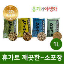 옹기와야생화 휴가토 1L 대립 중립 소립 세립(SS) 가루제거 깨끗한 소포장