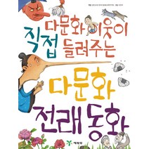 다문화 이웃이 직접 들려주는 다문화 전래동화, 예림당