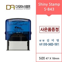 다모아스탬프 자동스탬프 샤이니 S-843 결재방 회사명판 홍보용스템프 주문 제작, 내용입력방법제작내용입력란에 입력, 청보라