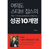 [개똥이네][중고-중] 여의도 스티브 잡스의 성공 10계명
