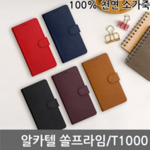 알카텔 쏠프라임 퀴에로 소가죽다이어리케이스 T1000