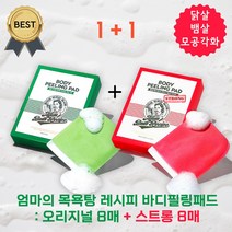 [1+1] 엄마의 목욕탕 레시피 바디 필링 패드 오리지널 8매+스트롱 8매 비건 때 등드름 모공각화 닭살 각질, 스트롱 8매+스트롱 8매