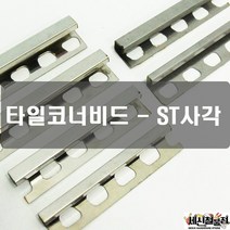 세신철물점 [세신철물점] [SUS304 포스코정품] 타일코너비드 스텐사각, ST사각8X8X0.5T(유광)-50개