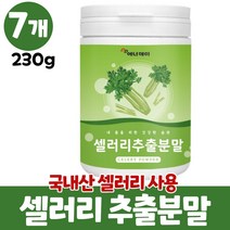 셀러리 분말 샐러리 가루 국산 셀러리추출분말 파우더 샐러리분말 셀러리분말먹는법 celery, 7개, 230g