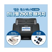 엡손 ES-580WMLP 고속 양면 북스캐너+A4 재단기+추가 정품롤러 미니멀라이프 패키지 ES-580W