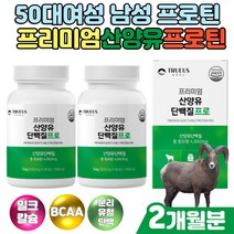 프리미엄 산양유 프로틴 유청칼슘 BCAA 류신단백질 동물성 분리유청단백 우유 goat밀크파우더 칼슘 필수아미노산 해썹인증 50대 60대 노인 시니어 남성 여성 주부 직장인 굿밸런스