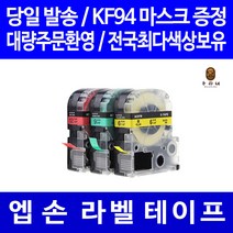 토너천국 엡손 라벨 테이프 프린터기 라벨기 프린터 카트리지 호환 6mm 9mm 12mm 18mm 24mm 36mm, 8m, 폭 12mm 바탕 파스텔 노랑_문자회색 AW12YH
