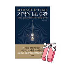기적의 1초 습관 : 원하는 삶으로 변화시키는 미라클 솔루션+ 사은품 제공